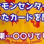 【ポケカ】ポケモンセンター出張所で買ってきたカードを開封したらまさかの〇〇りだった件