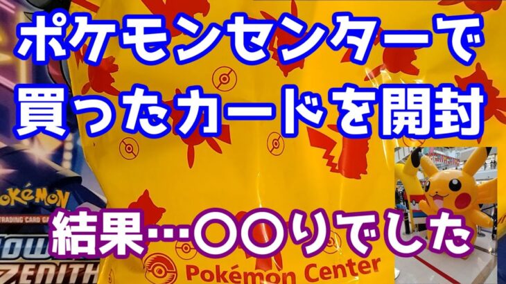 【ポケカ】ポケモンセンター出張所で買ってきたカードを開封したらまさかの〇〇りだった件