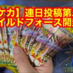 【ポケカ】連日投稿第二回  ワイルドフォース開封