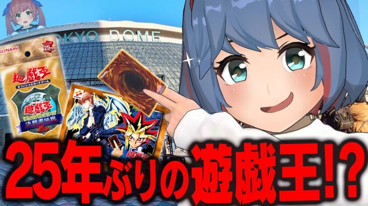 実は、遊戯王の東京ドームイベントに行ってました！！！