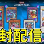 【遊戯王】新パックを開封するだけの配信【マスターデュエル】