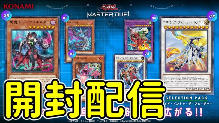 【遊戯王】新パックを開封するだけの配信【マスターデュエル】