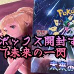 【ポケカ】未来の一閃ボックス開封