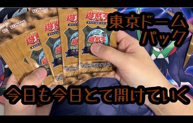 【遊戯王】東京ドーム限定パックを転売している人たちへ。もったいないぞ！プレミアムパック開封