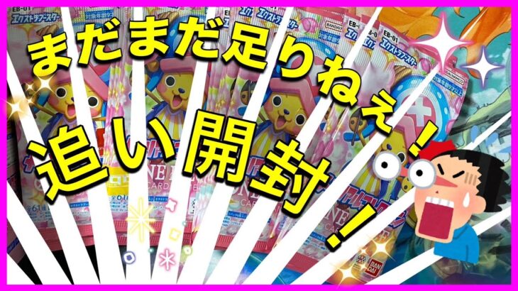 まだまだ足りねぇ！！　ワンピースカード追い開封！！