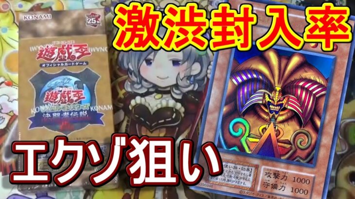 【遊戯王】初期復刻エクゾディアを求めてプレミアムパック開封～復刻版はあとエクゾだけなんやが封入率が鬼畜すぎや～