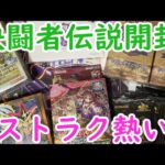 【決闘者伝説】行ってきたのでプロモと購入品開封【遊戯王】