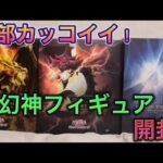 【遊戯王】ハイクオリティ！デカすぎ！かっこいい！三幻神フィギュア開封！【フィギュア】