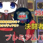 【遊戯王】決闘者伝説　復刻プレミアムパック９箱開封結果。