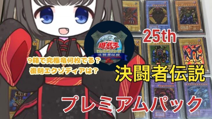 【遊戯王】決闘者伝説　復刻プレミアムパック９箱開封結果。