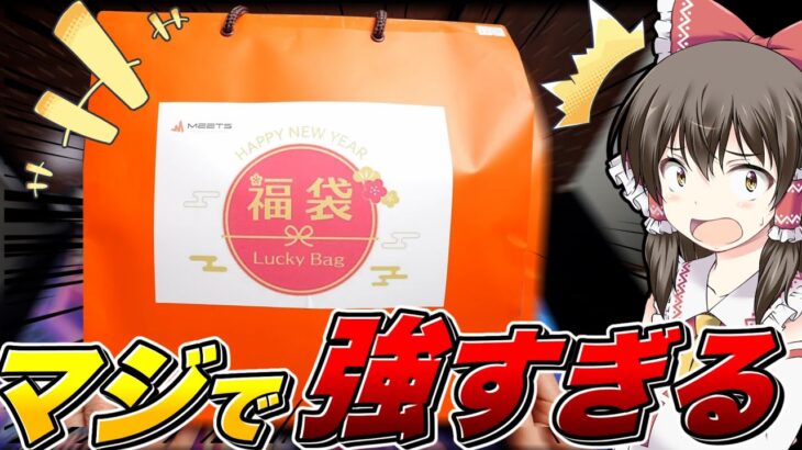 【ポケカ福袋】ちょっとこれは強すぎたかもしれない…お正月に買った高額福袋が予想外過ぎて開封しながら発狂＆歓喜の舞を見せるゆっくり実況者と霊夢たちが送るちょっと遅れたお正月福袋レビュー動画【ポケカ】