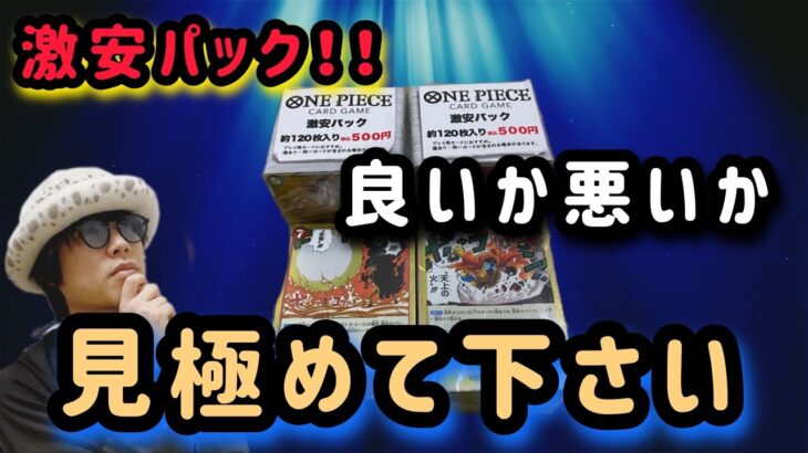 ワンピースカード激安パックを開封してみた!！使えるカードがあるかは、あなたの目で確かめて下さい！！