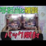 【#遊戯王】実写担当と雑談しながらパック開封！今回の狙いは……あのカード？