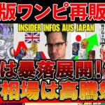 【トレカ投資】海外版ワンピ再販決定！！これは暴落展開来るか！？日本相場は・・・【ワンピースカード　高騰】