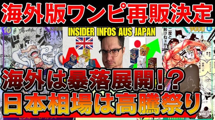 【トレカ投資】海外版ワンピ再販決定！！これは暴落展開来るか！？日本相場は・・・【ワンピースカード　高騰】