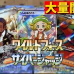 【ポケカ開封】ベルのまごこころ出るか！？新弾大量開封！【ワイルドフォース/サイバージャッジ】