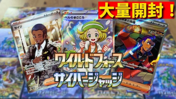 【ポケカ開封】ベルのまごこころ出るか！？新弾大量開封！【ワイルドフォース/サイバージャッジ】