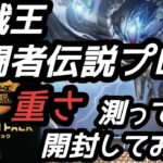 【遊戯王】決闘者伝説プロモ重さ測って開封してみた！#東京ドーム　#ラッシュデュエル