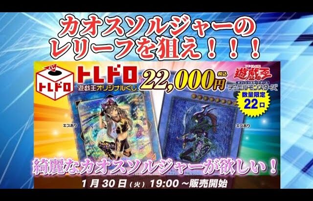 【遊戯王】トレドロくじでカオスソルジャーのレリーフを狙う！#遊戯王 #オリパ開封 #トレコロ #トレドロくじ #カオスソルジャー