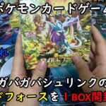 【ポケカ開封】ワイルドフォース を１ＢＯＸ 開封する！その２ 【ポケモンカードゲーム】