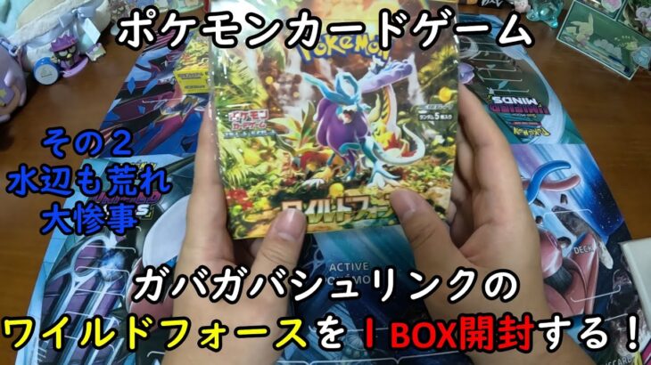 【ポケカ開封】ワイルドフォース を１ＢＯＸ 開封する！その２ 【ポケモンカードゲーム】