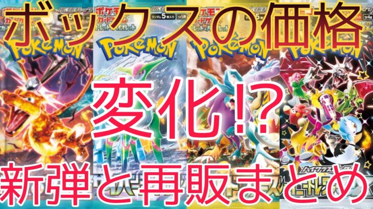 【ポケカ】新弾とハイクラスパック再販でフリマでボックスが売れなくなる！？最新弾とボックス投資のまとめ