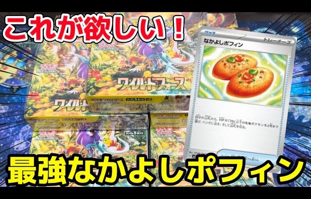 【ポケカ】ワイルドフォース大量開封でなかよしポフィン無限回収していく‼︎