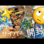 【ポケカ開封】サイバージャッジ🤖シャイニートレジャー💎ポケモンカード好き子どものパック開封動画