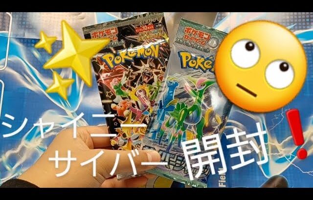 【ポケカ開封】サイバージャッジ🤖シャイニートレジャー💎ポケモンカード好き子どものパック開封動画