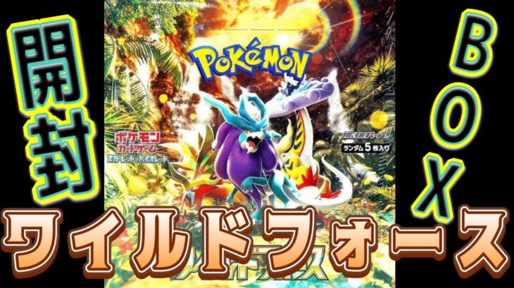 【ポケモンカード】開封したくてたまらなかったワイルドフォースを手に入れたんで神引き目指す