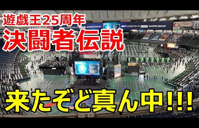 【決闘者伝説】東京ドーム行ってきたぜ！！！【雑談&開封】