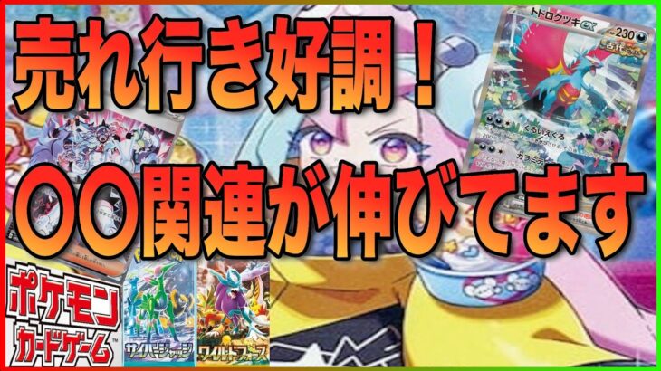 【ポケカ相場】最新相場情報！大量に売れ残る新弾関連がしっかり上に！ハイクラスも相変わらず好調で値上がりへ！！！未開封が多いことには注意が必要！！！