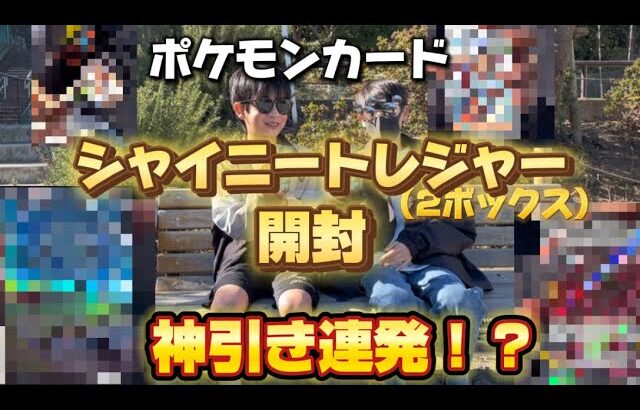 ポケモンカード「シャイニートレジャー」を開封したら神引きすぎた