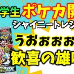 小学生のポケカ開封🌈【シャイニートレジャー】出た！歓喜の雄叫び