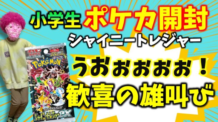 小学生のポケカ開封🌈【シャイニートレジャー】出た！歓喜の雄叫び