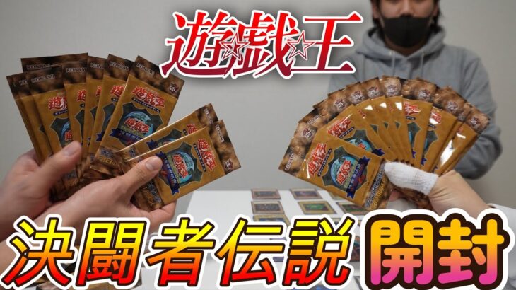 【開封】まだまだ!遊戯王決闘者伝説パックの開封です。