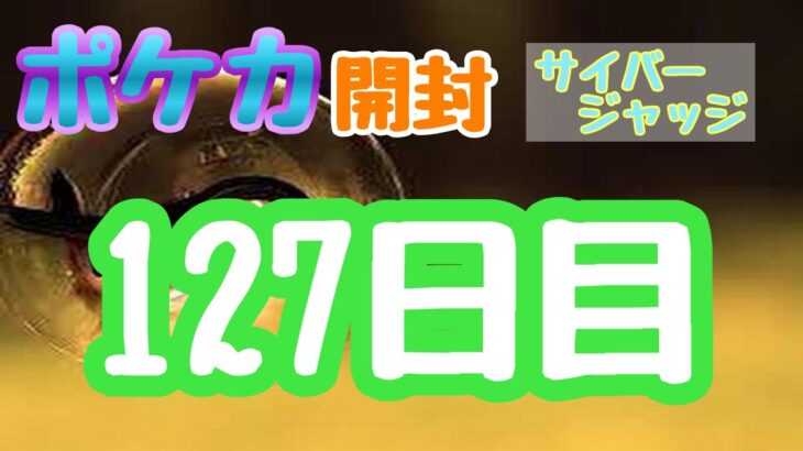 【ポケカ】とん吉の毎日開封１２７日目「サイバージャッジ」