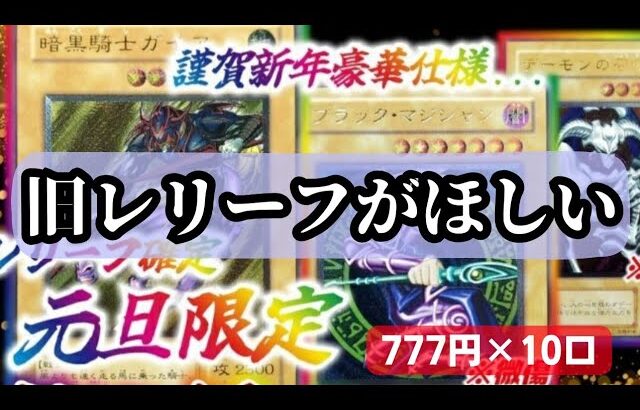 【遊戯王】全部レリーフな低額オリパ