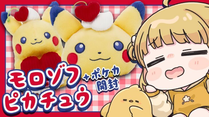 モロゾフピカチュウ購入品 ＋ はじめてのポケカ開封【バレンタイン | ポケモン | 実写】