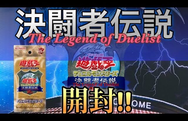 【決闘者伝説】コンプを目指して開封した先に、、、あのカードが?!