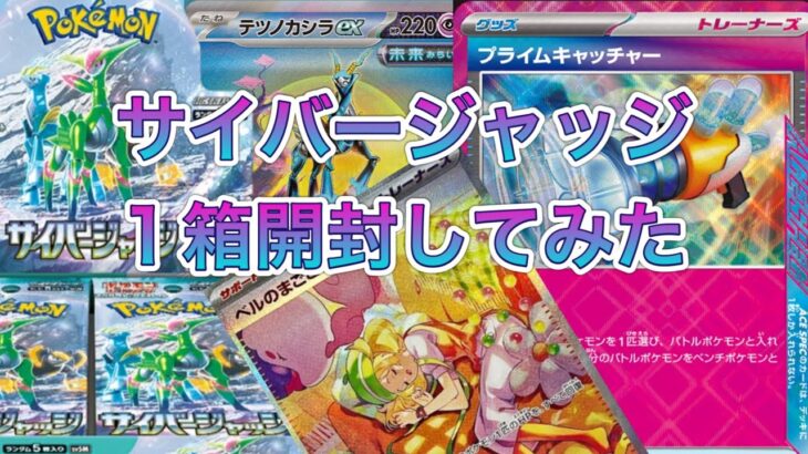 【ポケカ】サイバージャッジ１箱トップレア狙いで開封してみた