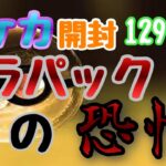 【ポケカ】とん吉の毎日開封１２９日目ならなくてよかった！「ワイルドフォース＆サイバージャッジ」