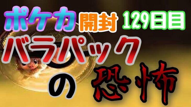 【ポケカ】とん吉の毎日開封１２９日目ならなくてよかった！「ワイルドフォース＆サイバージャッジ」