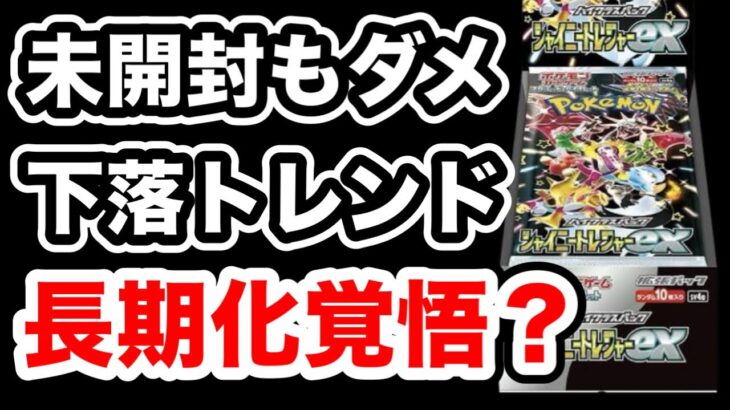 【ポケカ】未開封シュリンク付きでも定価割れ！下落トレンドも長期化するか？