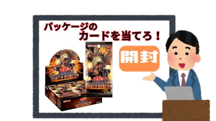 【遊戯王】パッケージのモンスターを当てろ！【レガシー･オブ･デストラクション】