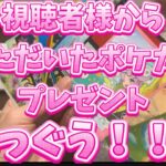 【ポケカ】視聴者様からのオリジナルプレゼントがとんでもなかった【第一弾】