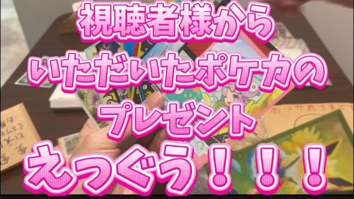 【ポケカ】視聴者様からのオリジナルプレゼントがとんでもなかった【第一弾】