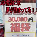 【ポケカ】３万円の福袋開封欲しかったあのカードがついに・・・ドキドキ感がヤバすぎる！