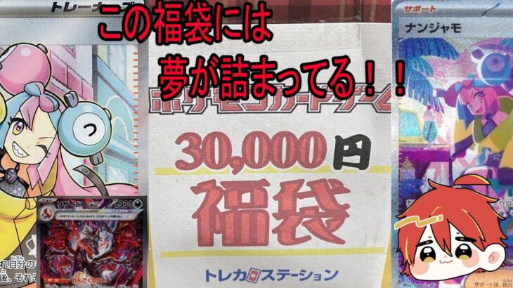 【ポケカ】３万円の福袋開封欲しかったあのカードがついに・・・ドキドキ感がヤバすぎる！