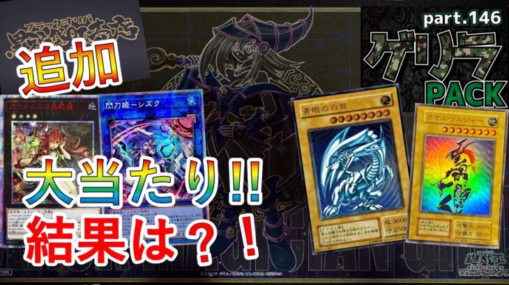 【遊戯王】このオリパは神か悪魔か！？まだ一度も大当たりを外したことがないが？今回の結果は・・・。